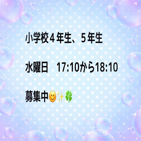 2023年4月より4年生．5年生を募集致します