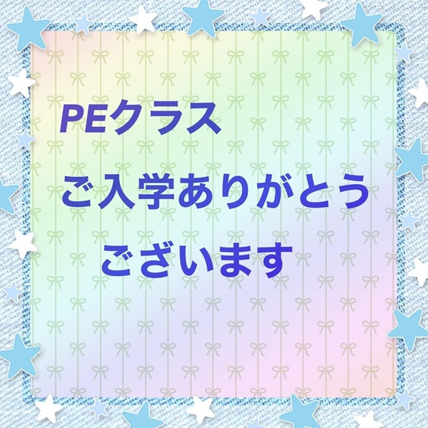 PEクラス　ご入学ありがとうございます