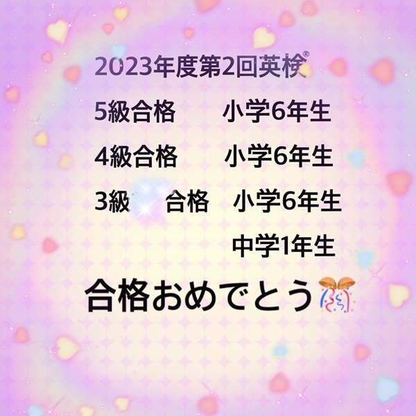 ht142743　2023年度第2回英検® 2次合格おめでとう！