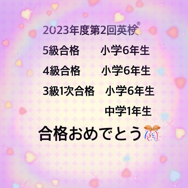 ht142743　2023年度第2回 英検®合格おめでとう！