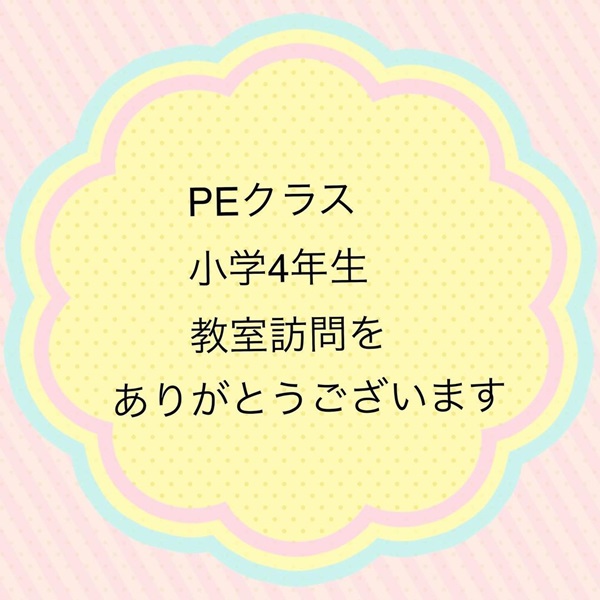 PEクラス　教室訪問