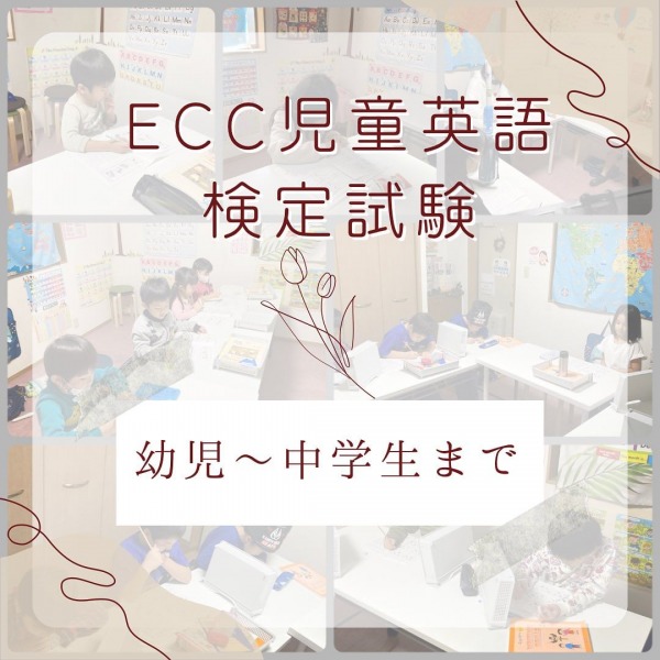 ECC児童英語検定試験
