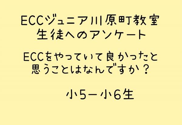 教室生へのアンケート