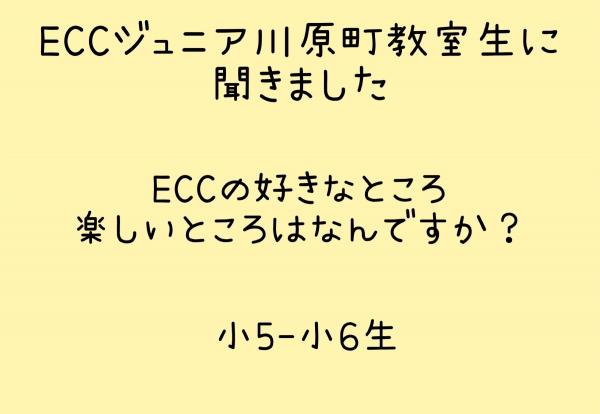 ECCの好きなところ、楽しいところは？