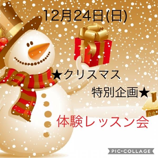 ★12/24(日)クリスマス特別企画★体験レッスン会