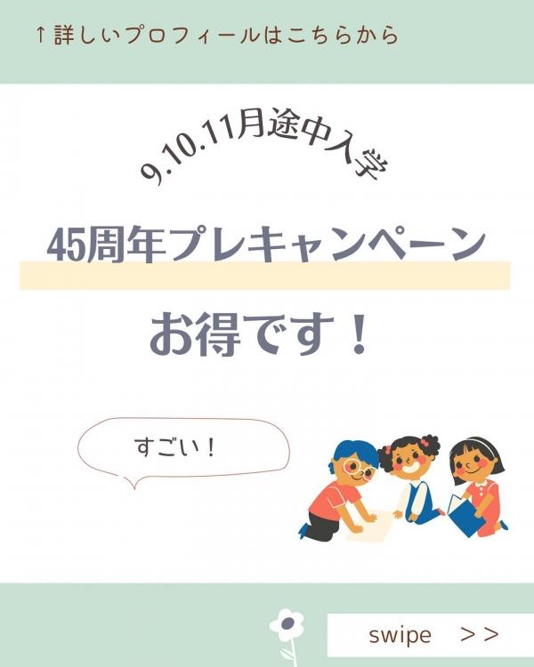 45周年プレキャンペーン、お得です