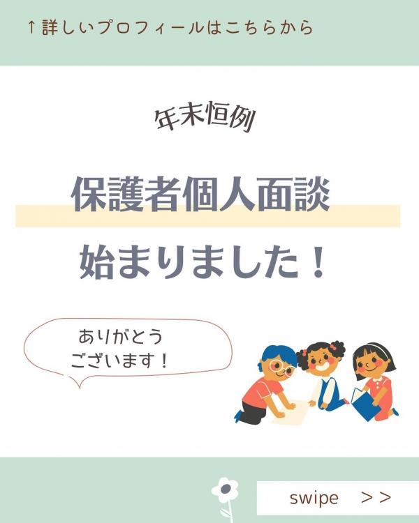 保護者個人面談始まりました！