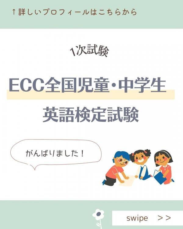 ECCジュニア全国児童･中学生英語検定試験一次試験