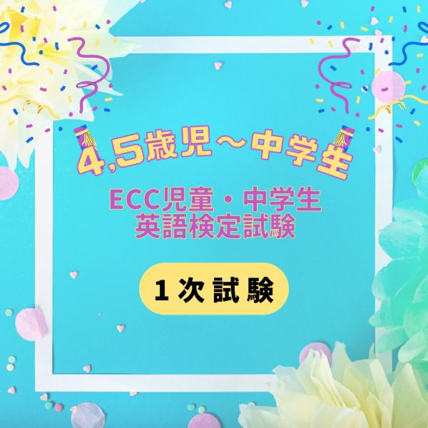 ECC全国児童・中学生英語検定試験始まりました！