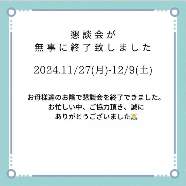 懇談会終了しました