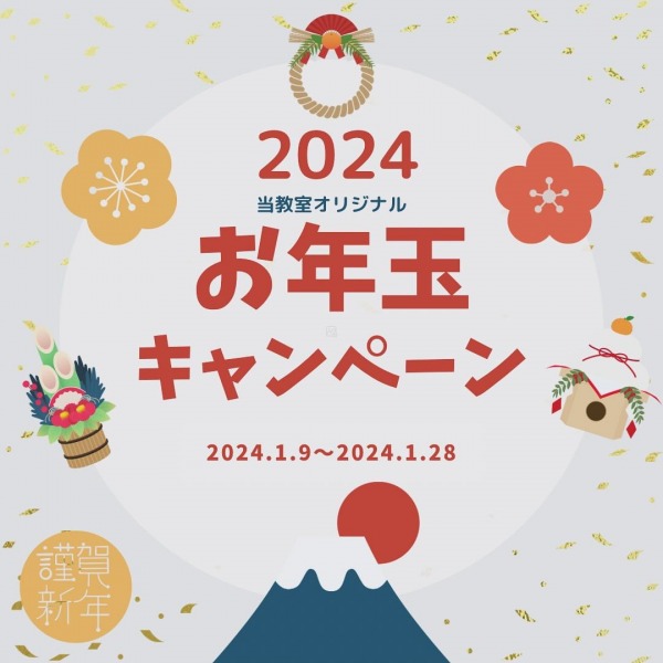 2024 お年玉キャンペーン