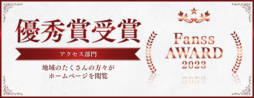 【Fanss AWARD 2023】 アクセス部門 受賞！！