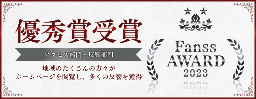 【Fanss AWARD 2023】 アクセス部門・反響部門 受賞！！