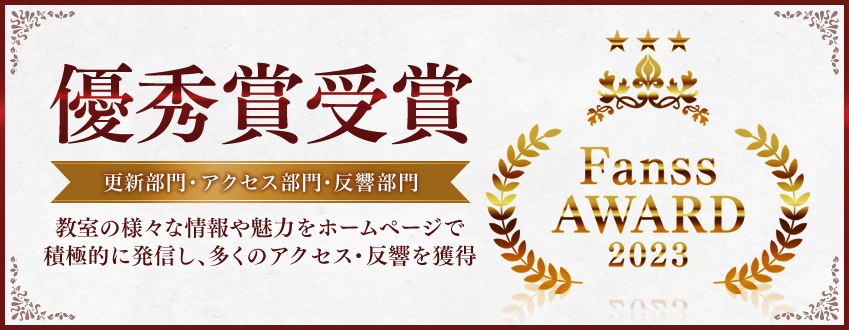 【Fanss AWARD 2023】 ３部門受賞！！