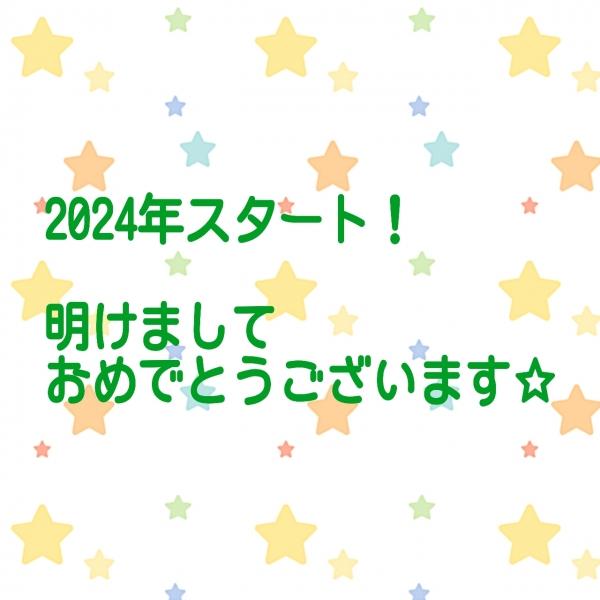 2024年！