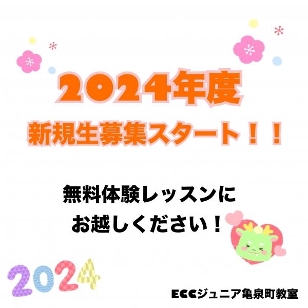 ☆2024年度募集スタート！☆