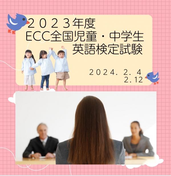 ECC全国児童・中学生英語検定2次試験