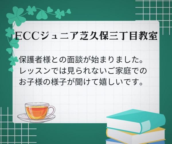 保護者様との個人面談