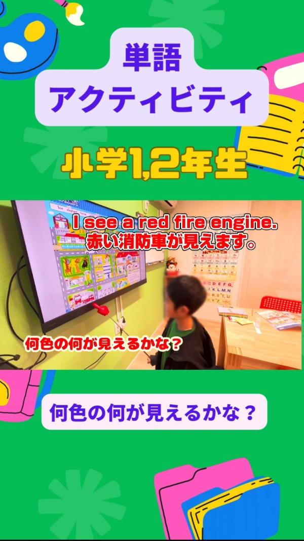 小学1,2年生PF/SFクラス、単語アクティビティ！