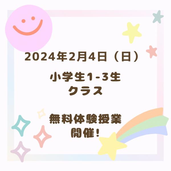 2月4日（日）1〜3年生クラス体験授業開催