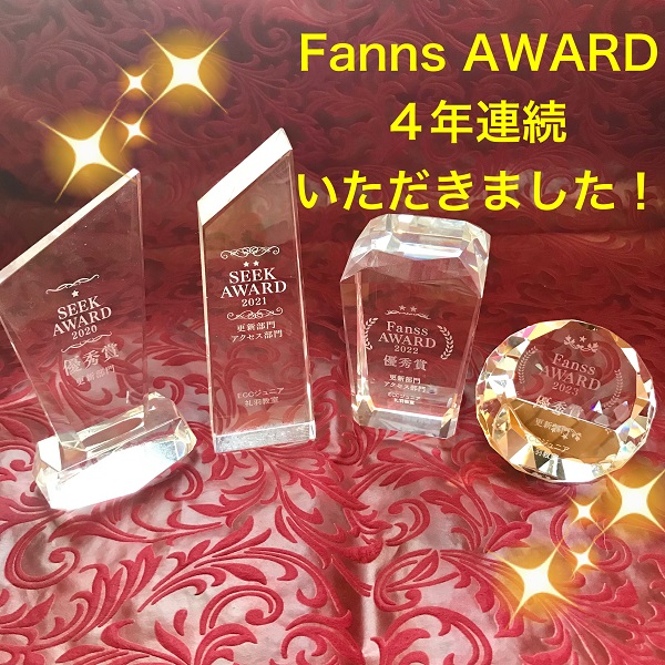 Fanns AWARDを受賞して