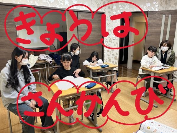 2月23日　小学2,3年生クラス　今日は参観日！