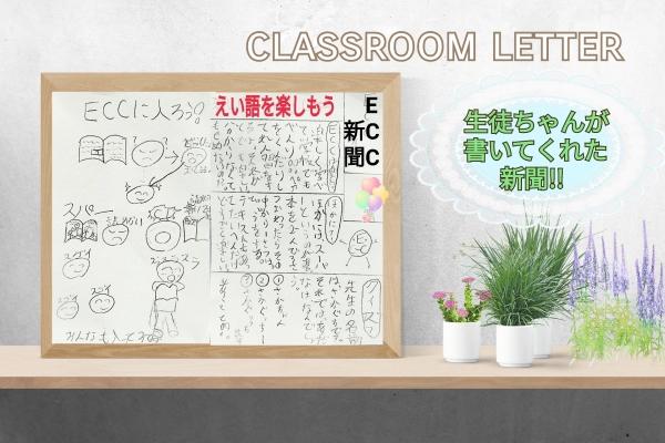 Mちゃんの「ECCに入ろう!!」ECC新聞