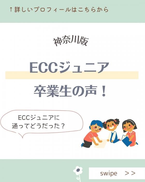 ECCジュニア卒業生の声