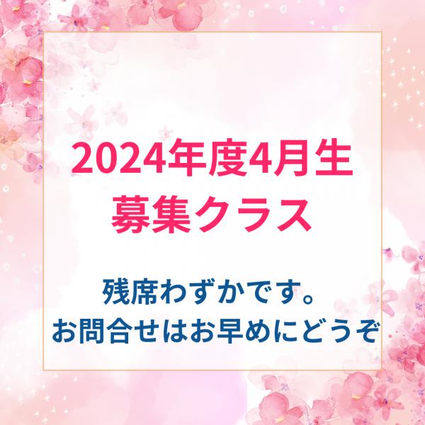 2024年度4月生募集中！！