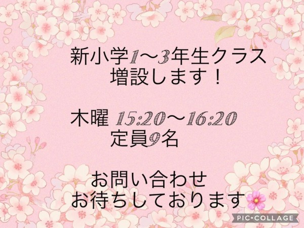 2024年度　新小学1年～3年生クラス増設