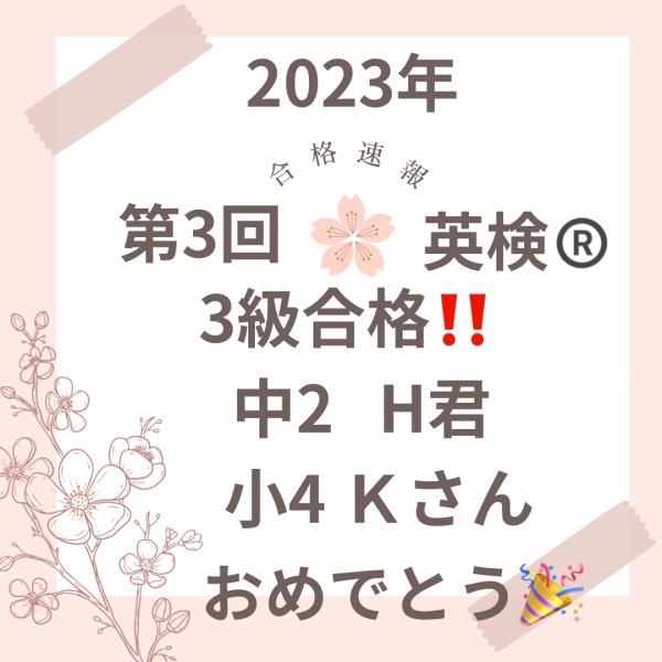 ht240245 英検®️2023.3回合格発表