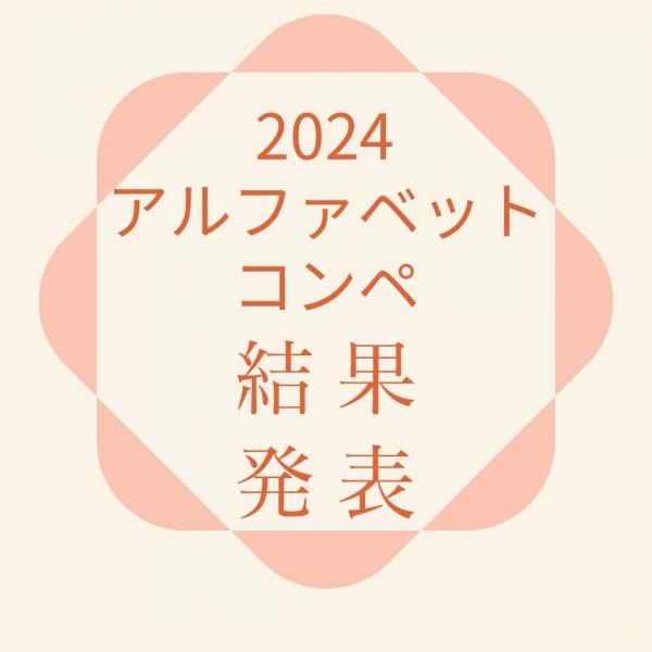 2024.アルファベットコンペ発表