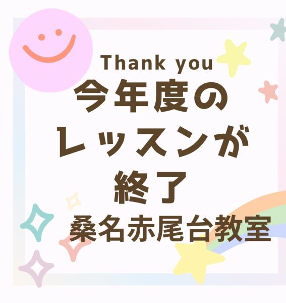 今年度のレッスン終了のお礼