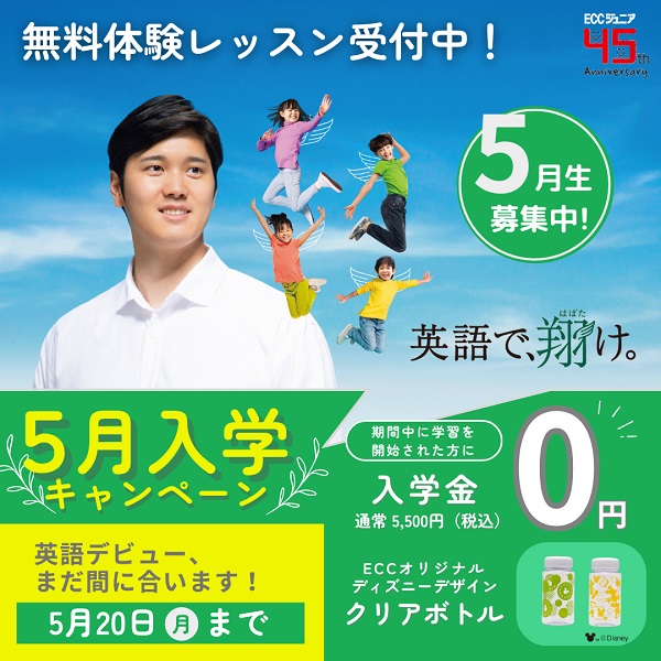 【入学金0円】5月キャンペーン実施中！