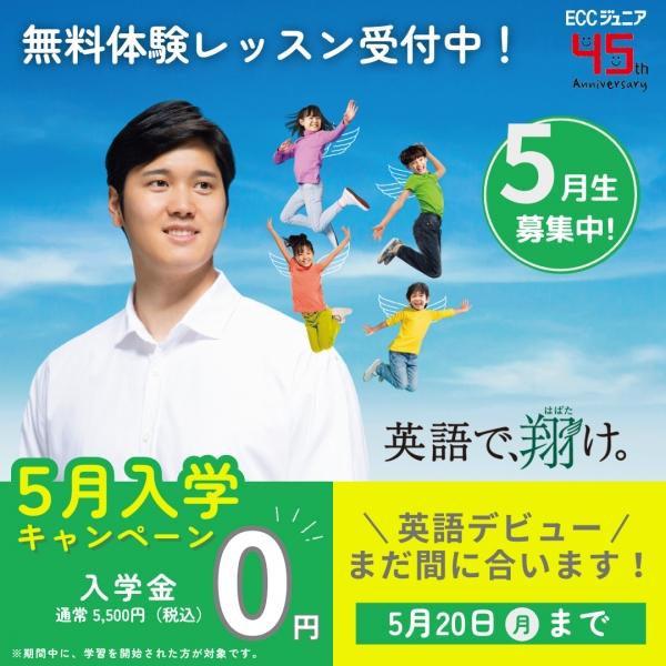 【入学金0円】5月キャンペーン実施中！