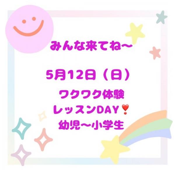 【ワクワク体験レッスンDAYのお知らせ】