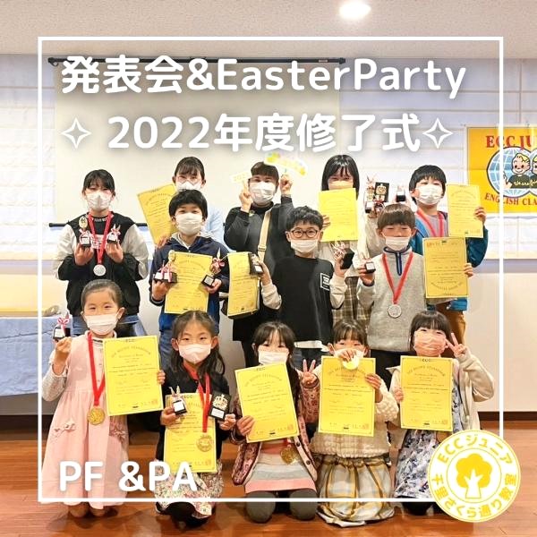 Easter発表会 &2022年度修了式 