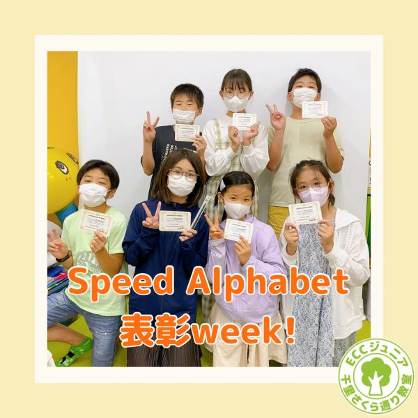 ˗ˏ Speed Alphabet表彰weekˊ˗