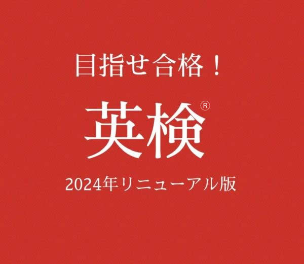 英検®2024年リニューアル！！