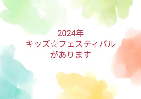 キッズ♡フェスティバルです