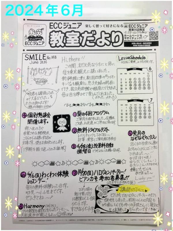 教室便り6月号（SMILE No.348）