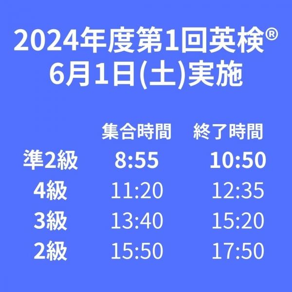 2024年度第1回英検®