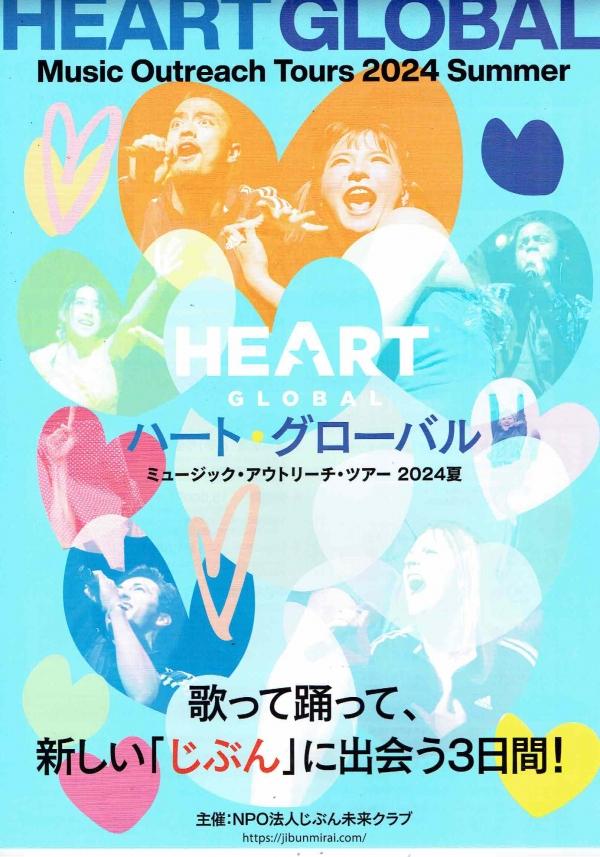 HEART GLOBAL　～ハート・グローバル2024　㏌　鹿児島～