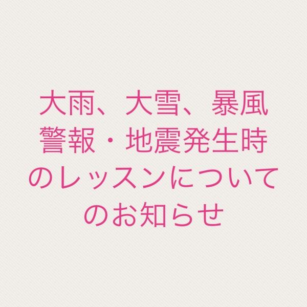 大雨、大雪、暴風警報・地震発生時のレッスンについて