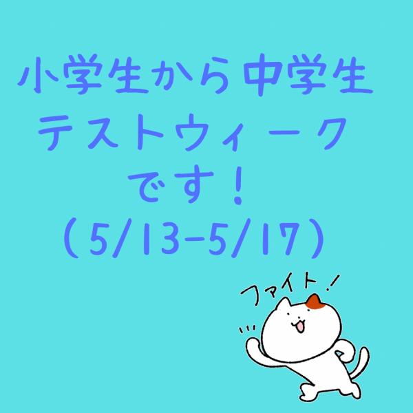 今週はテストしてます！