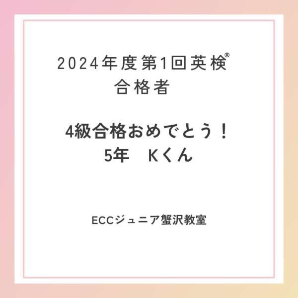 2024年度第1回英検®