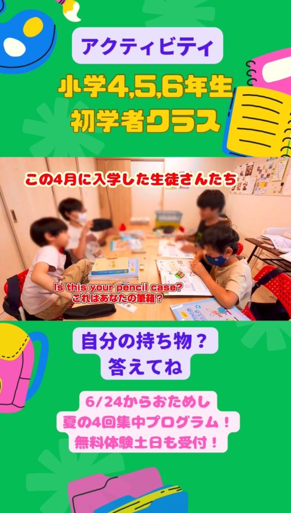 小学4-6年生初学者クラス、アクティビティ！