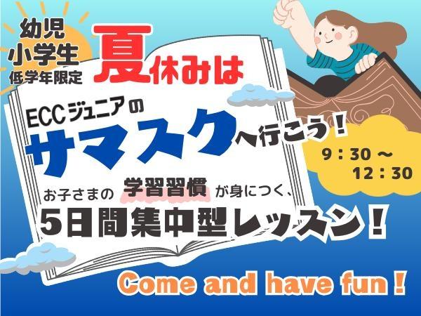 当教室限定！「ジュニアのサマスク」