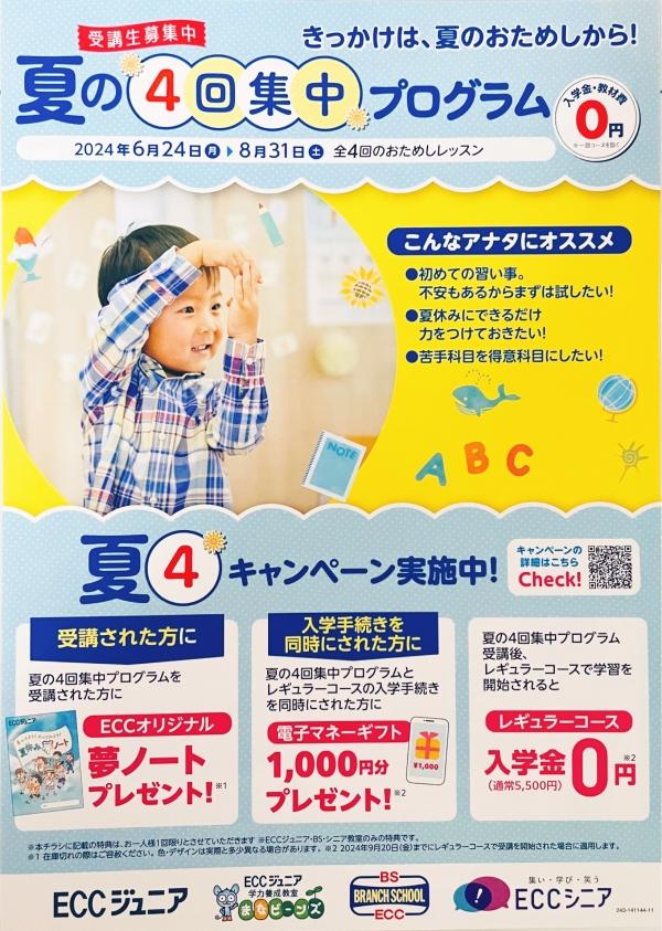 ☆夏の4回集中プログラム　6/24(月)〜8/31(土)まで受付中☆