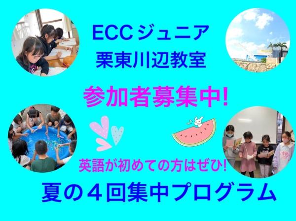 【ECCジュニア】栗東、草津エリア対象　夏の4回集中プログラム